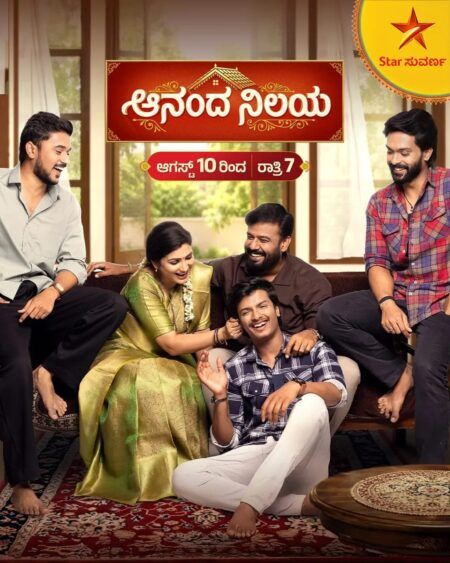ಶುರುವಾಗ್ತಿದೆ ಕೂಡು ಕುಟುಂಬದ ಹೊಸ ಕಥೆ “ಆನಂದ ನಿಲಯ”…ಇದೇ ಆಗಸ್ಟ್ 10 ರಿಂದ ಪ್ರತಿದಿನ ರಾತ್ರಿ 7 ಗಂಟೆಗೆ…!
