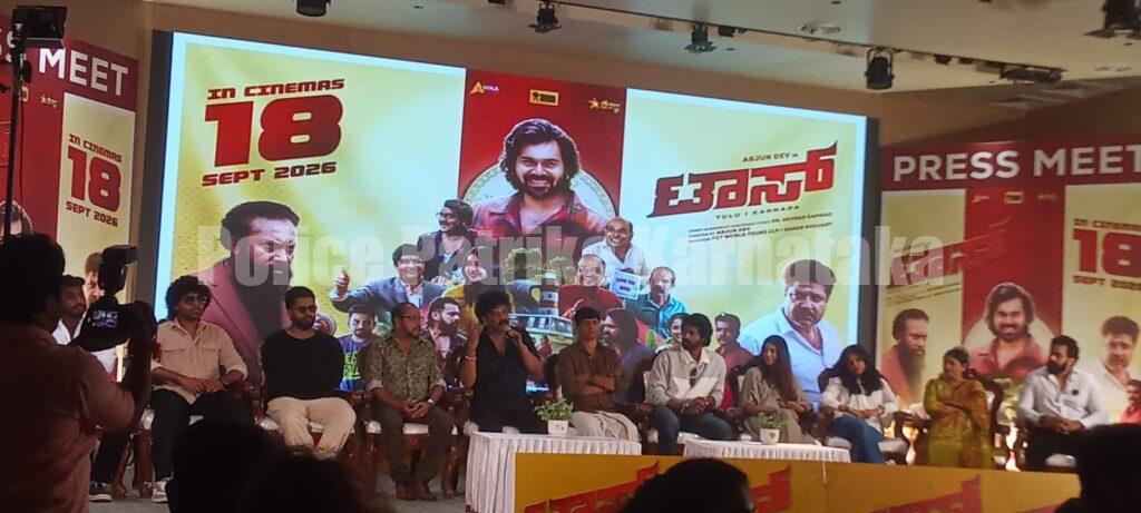 ಸೆ.18ಕ್ಕೆ ತೆರೆಕಾಣಲಿದೆ ‘ಟಾಸ್’: ತುಳು-ಕನ್ನಡದಲ್ಲಿ ಸಿದ್ಧವಾದ ಅರ್ಜುನ್ ದೇವ್ ನಿರ್ದೇಶನದ ಸಿನಿಮಾ